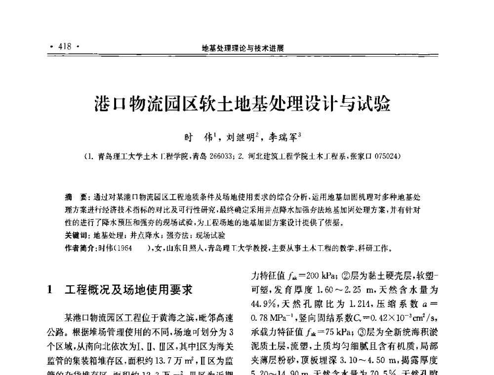 港口物流园区软土地基处理设计与试验 - 第十届全国地基处理学术讨论会