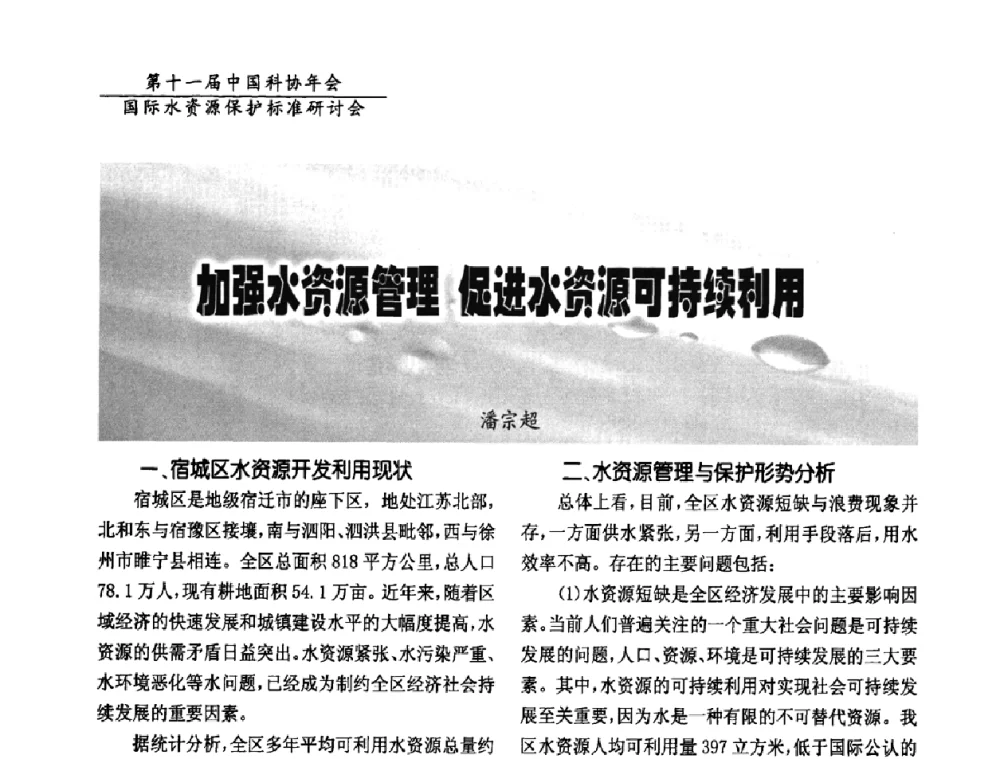 加强水资源管理 促进水资源可持续利用 - 国际水资源保护标准研讨会