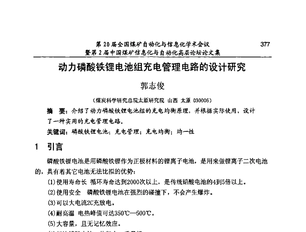 动力磷酸铁锂电池组充电管理电路的设计研究 - 第20届全国煤矿自动化与信息化学术会议暨第2届中国煤矿信息化与自动化高层论坛