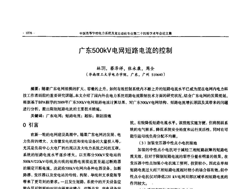 广东500kV电网短路电流的控制 - 中国高等学校电力系统及其自动化专业第二十四届学术年会