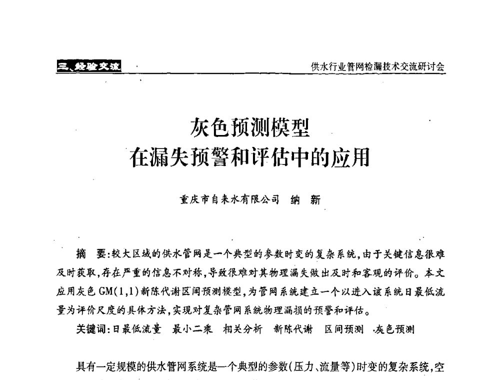 灰色预测模型在漏失预警和评估中的应用 - 2008年中国水协设备材料委供水行业管网检漏技术交流研讨会