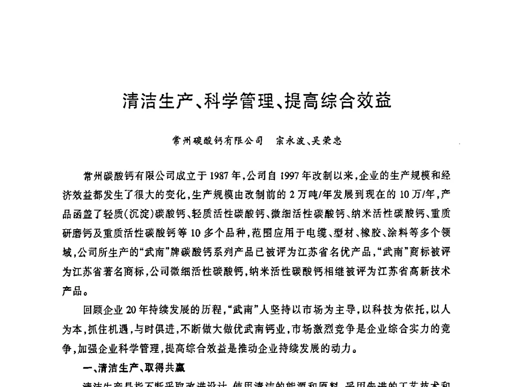 清洁生产、科学管理、提高综合效益 - 2008年全国碳酸钙行业会议
