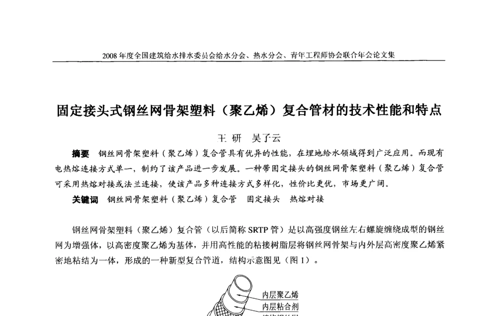 固定接头式钢丝网骨架塑料(聚乙烯)复合管材的技术性能和特点 - 2008年度全国建筑给水排水委员会给水分会·热水分会·青年工程师协会联合年会