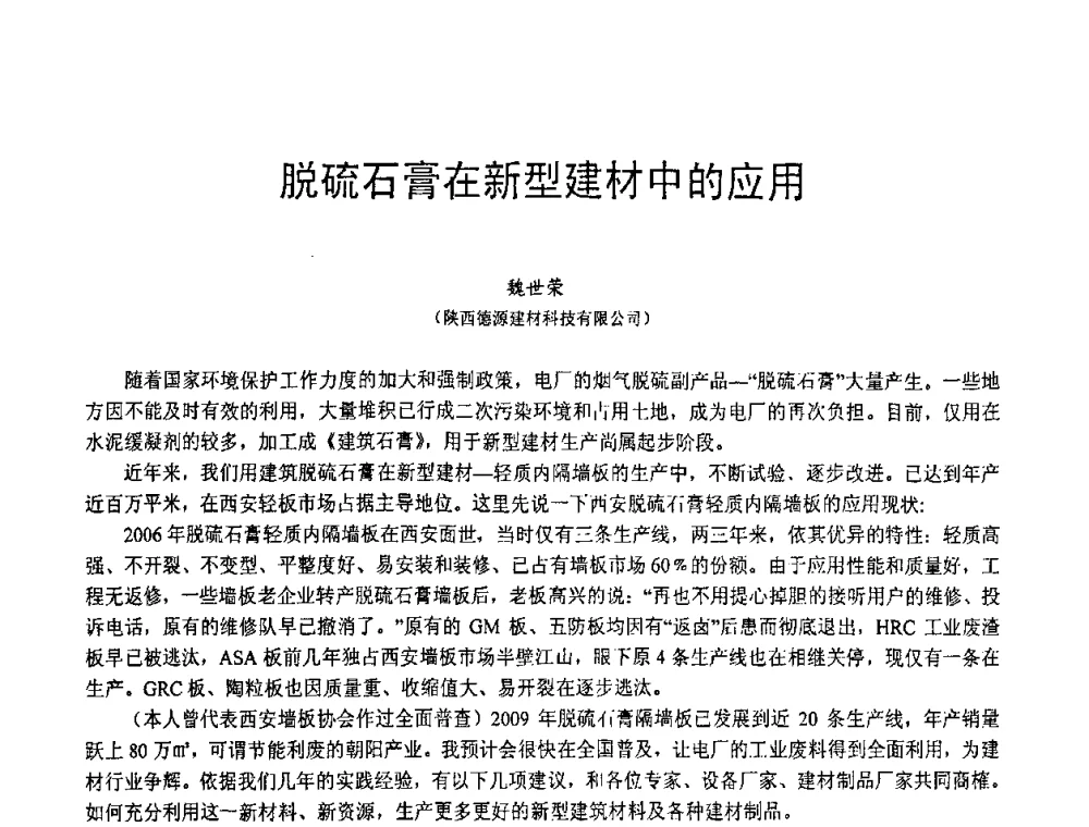 脱硫石膏在新型建材中的应用 - 第三届全国脱硫技术及脱硫石膏、脱硫灰(渣)处理与利用大会