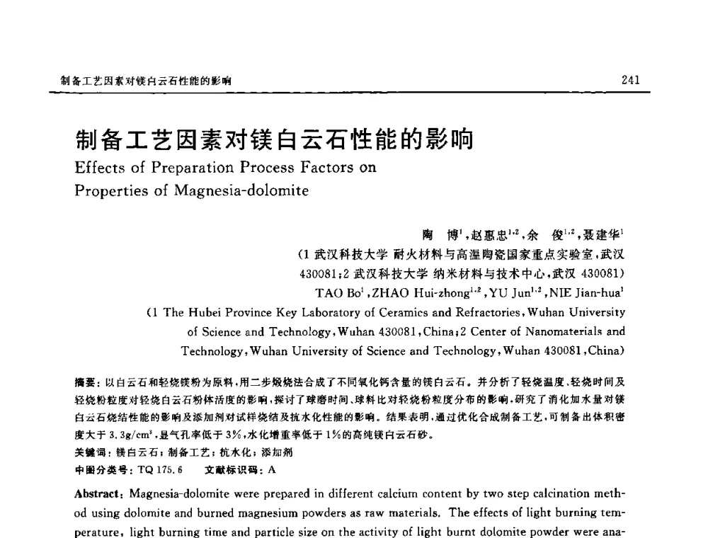 制备工艺因素对镁白云石性能的影响 - 第十六届全国高技术陶瓷学术年会暨景德镇高技术陶瓷高层论坛