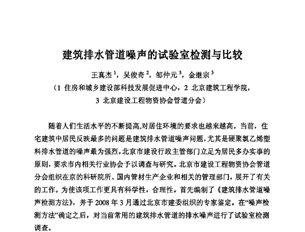 建筑排水管道噪声的试验室检测与比较 - 第11届全国塑料管道生产和应用技术推广交流会