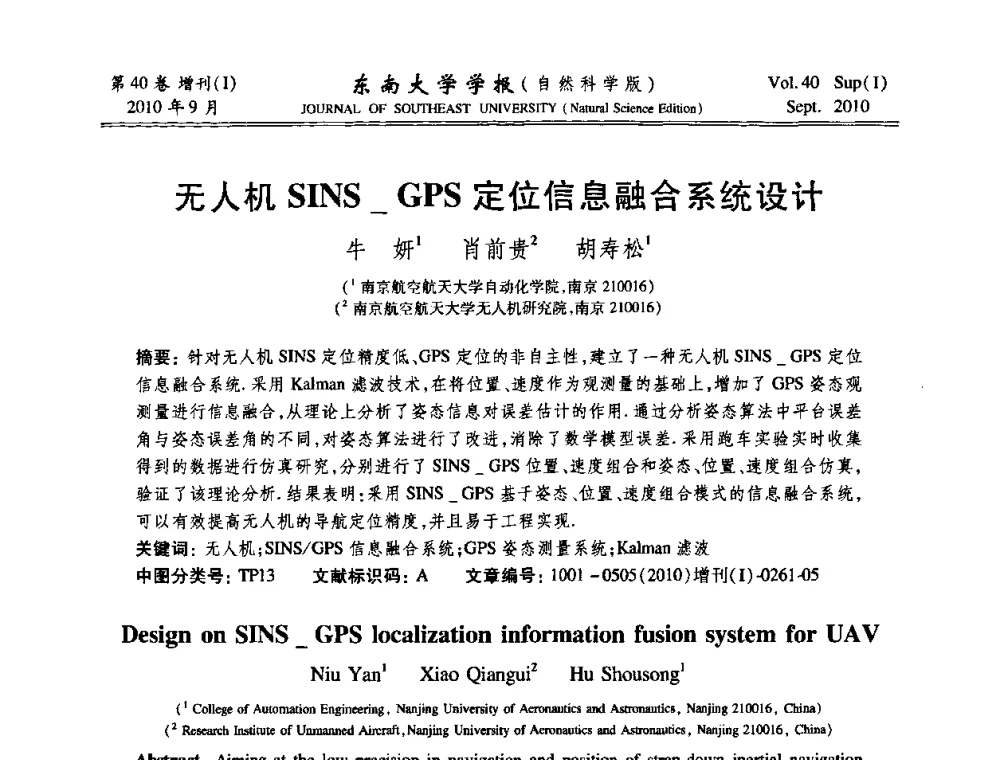 无人机SINS_GPS定位信息融合系统设计 - 2010年中国自动化学会华东六省一市学术年会