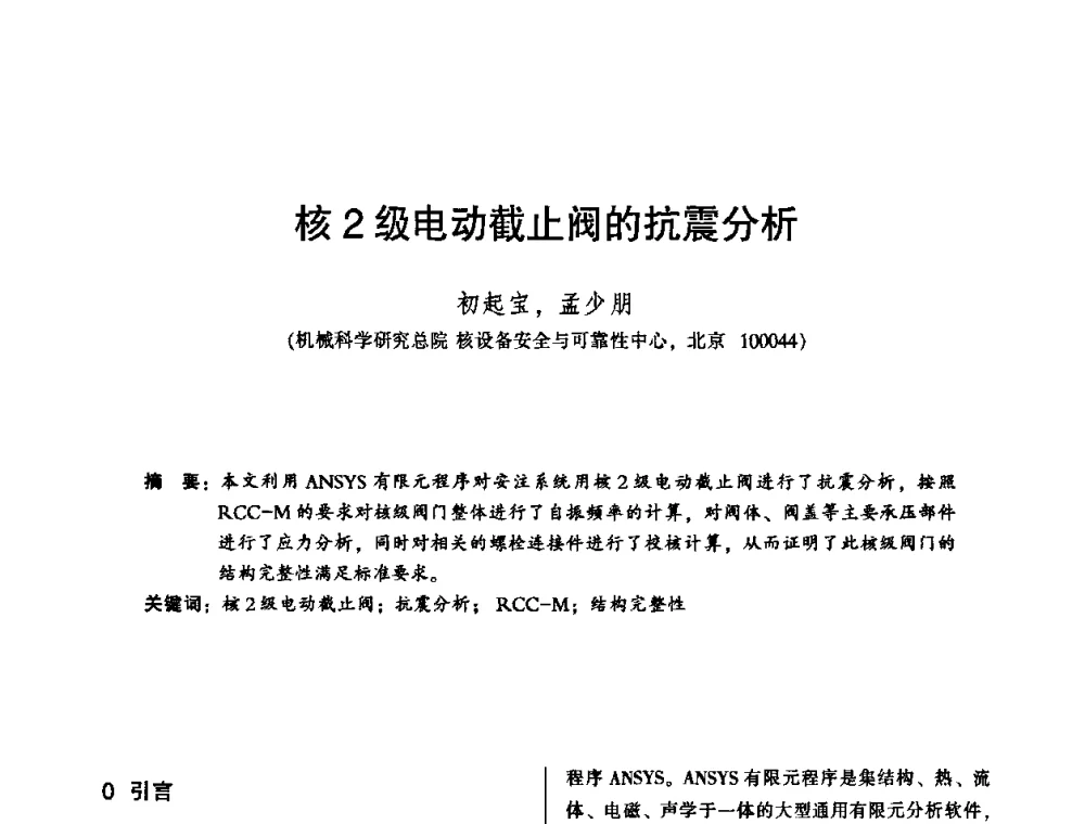 核2级电动截止阀的抗震分析 - 2010年全国机械行业可靠性技术学术交流会暨第四届可靠性工程分会第二次全体委员大会