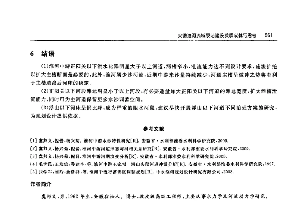 安徽淮河流域泵站建设发展成就与思考 - 淮河流域综合治理与开发科技论坛
