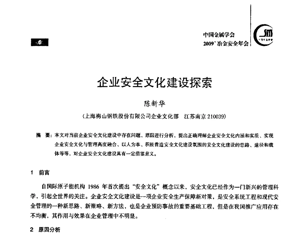 企业安全文化建设探索 - 2009’中国金属学会冶金安全年会