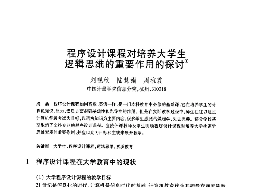 程序设计课程对培养大学生逻辑思维的重要作用的探讨 - 第20届全国计算机新科技与计算机教育学术大会