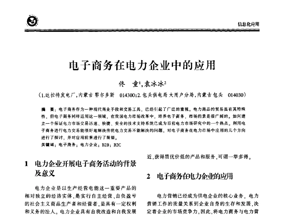 电子商务在电力企业中的应用 - 2009电力行业信息化年会