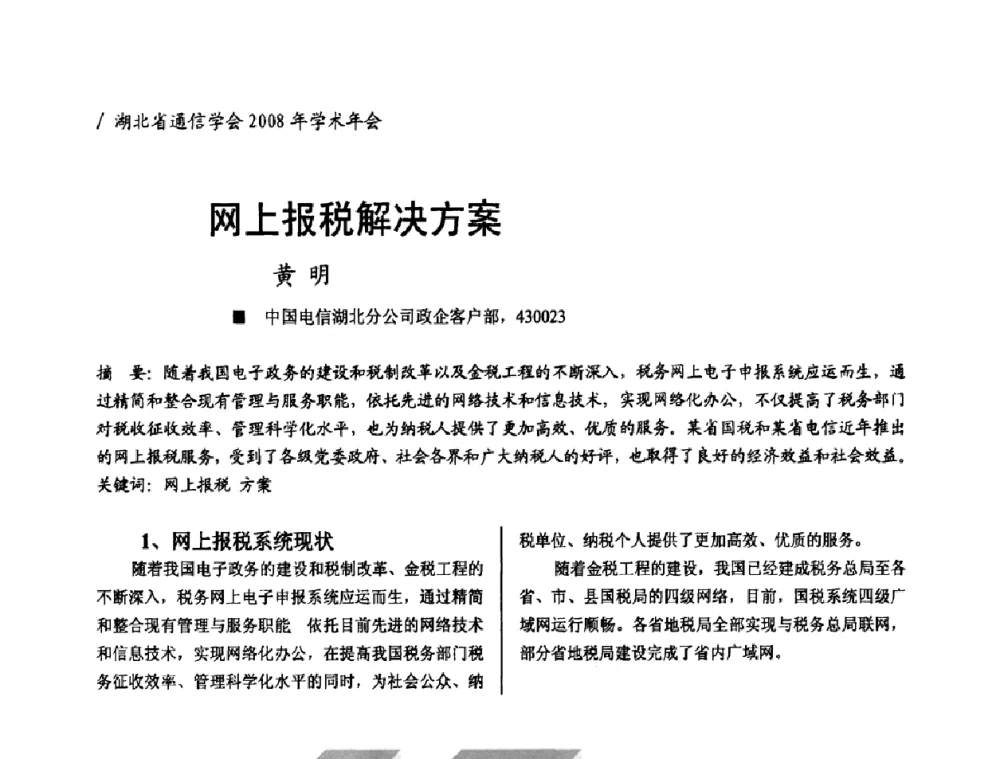 网上报税解决方案 - 2008年“ICT助力两型社会建设”学术研讨会