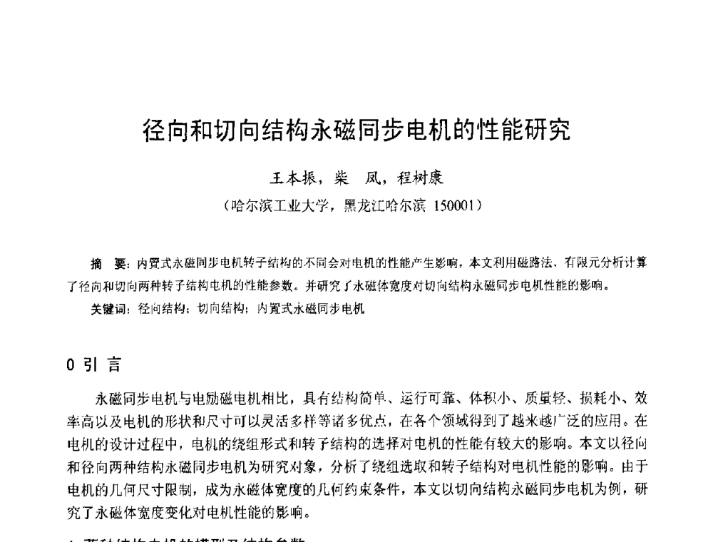 径向和切向结构永磁同步电机的性能研究 - 第十三届中国小电机技术研讨会