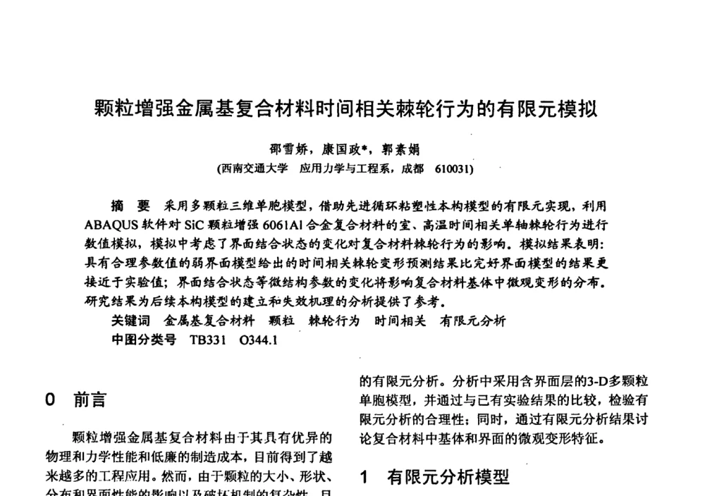 颗粒增强金属基复合材料时间相关棘轮行为的有限元模拟 - 第十五届全国复合材料学术会议