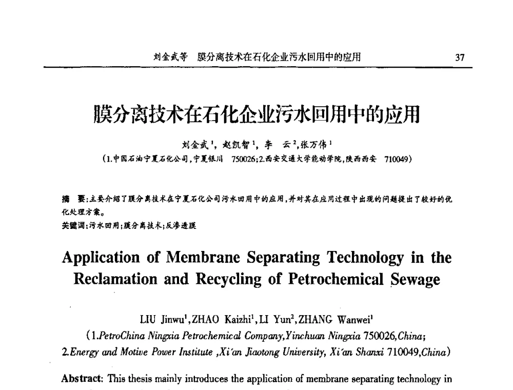 膜分离技术在石化企业污水回用中的应用 - 第六届宁夏青年科学家论坛