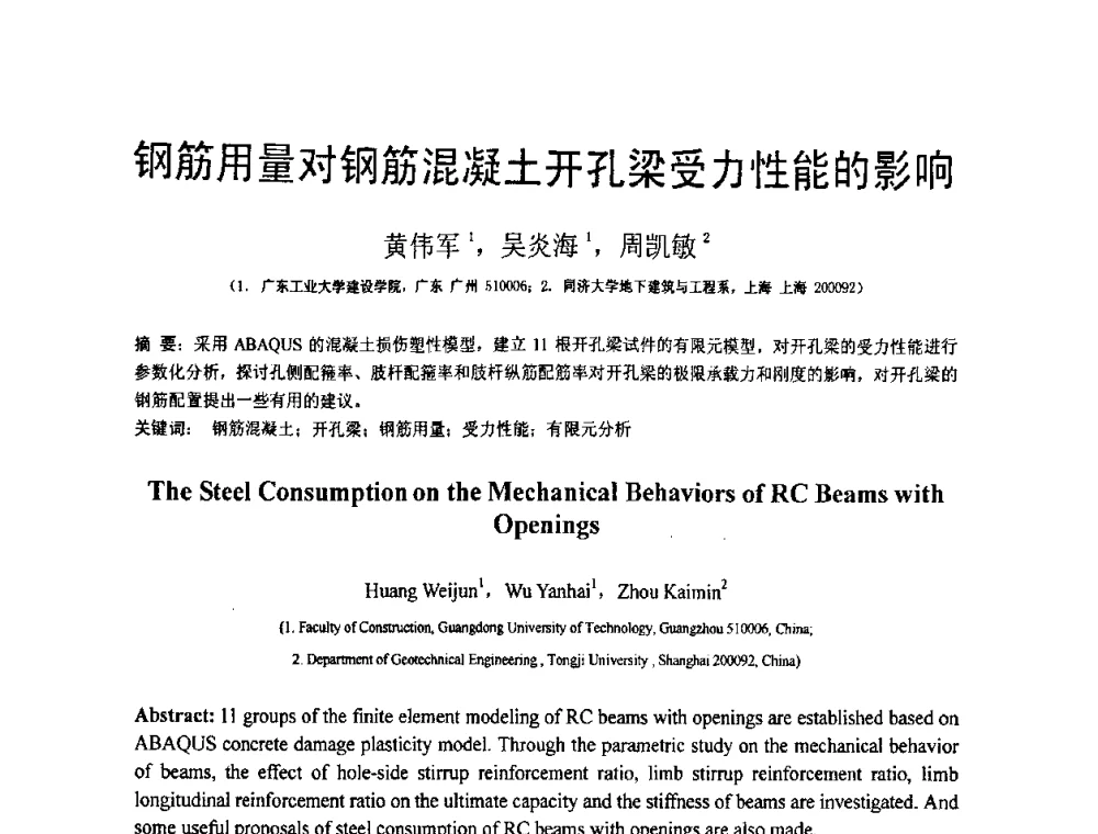 钢筋用量对钢筋混凝土开孔梁受力性能的影响 - 第18届全国结构工程学术会议
