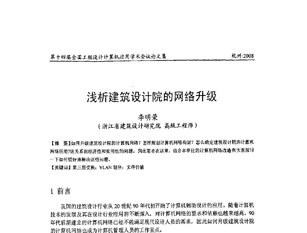 浅析建筑设计院的网络升级 - 第十四届全国工程设计计算机应用学术会议