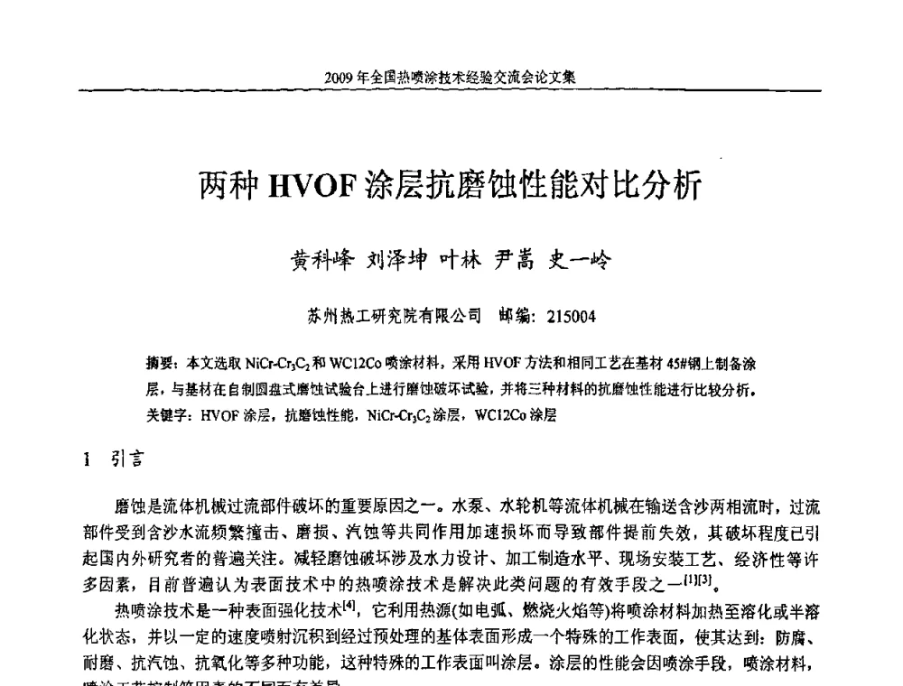 两种HVOF涂层抗磨蚀性能对比分析 - 2009年全国热喷涂技术经验交流会