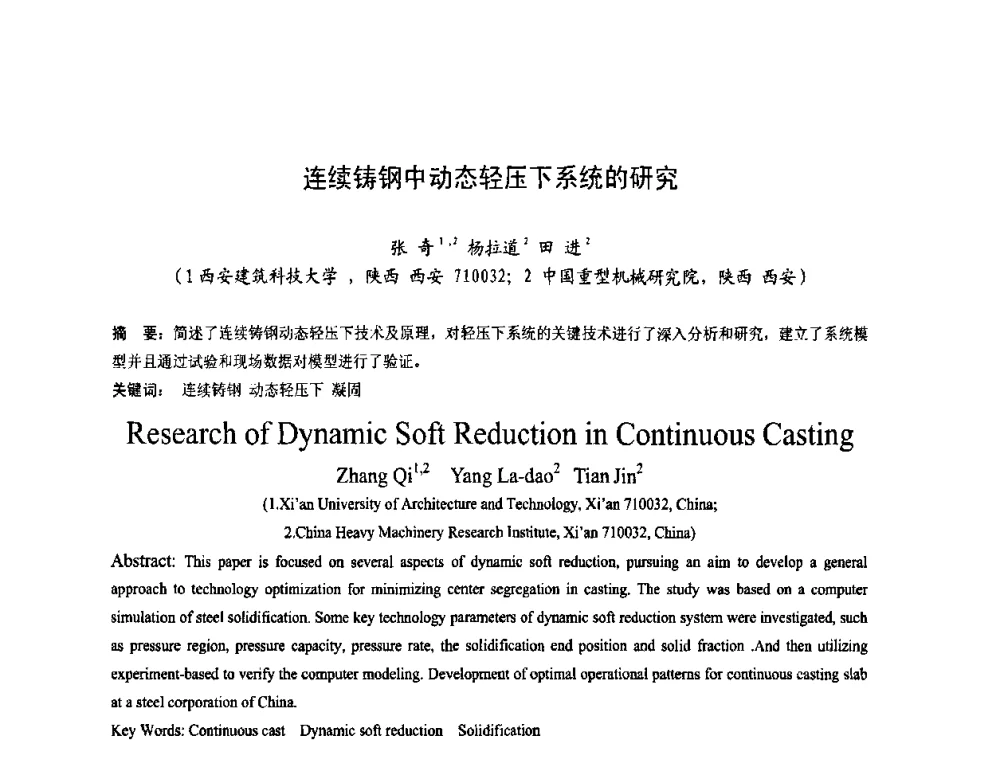 连续铸钢中动态轻压下系统的研究 - 第四届发展中国家连铸国际会议