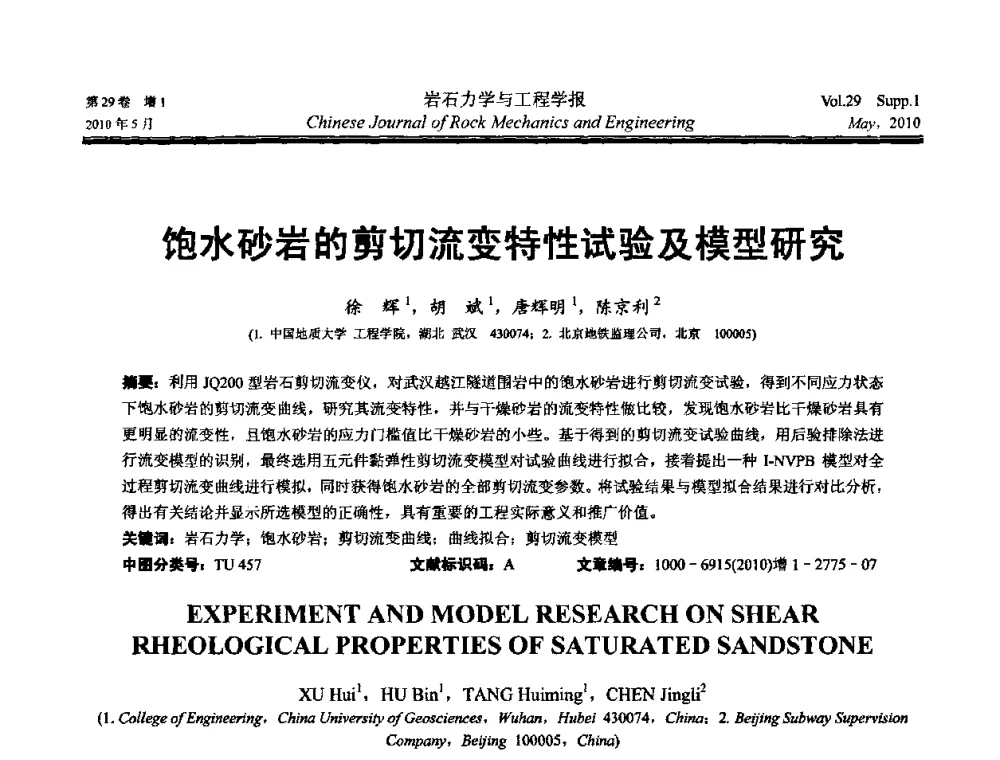 饱水砂岩的剪切流变特性试验及模型研究 - 第十一次全国岩石力学与工程学术大会