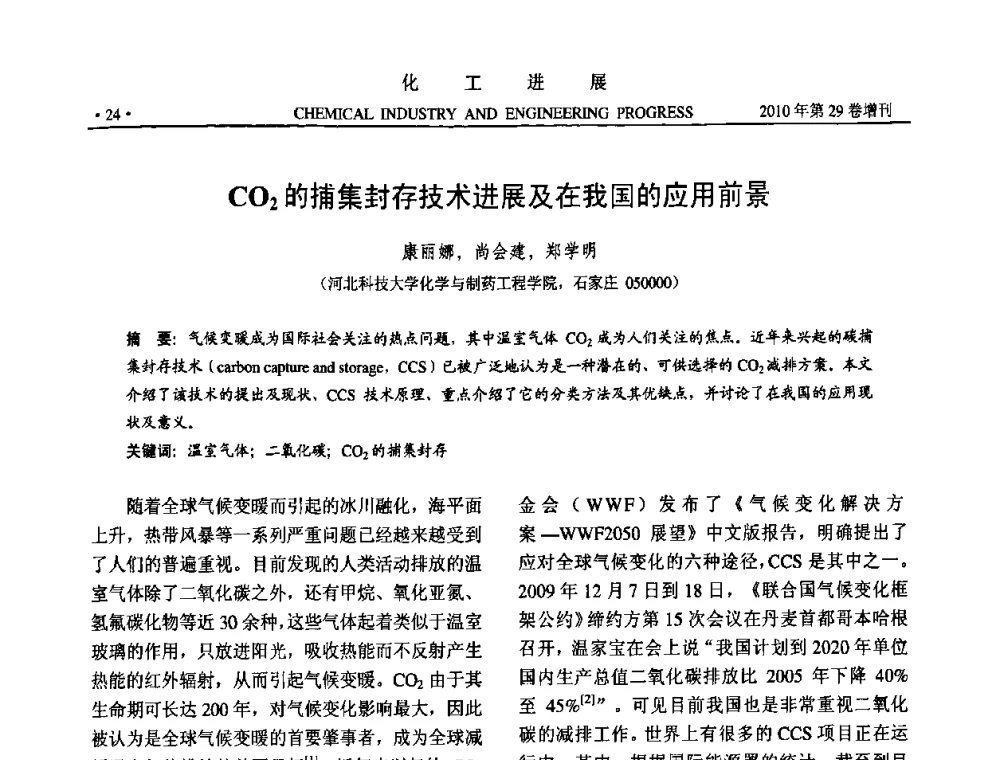 CO2的捕集封存技术进展及在我国的应用前景 - 中国化工学会2010年年会暨第二届石油补充与替代能源开发利用技术论坛