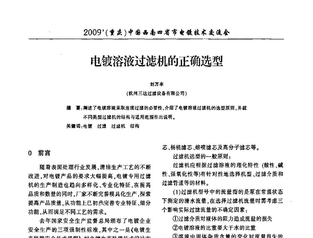 电镀溶液过滤机的正确选型 - 2009(重庆)中国西南四省市电镀技术交流会