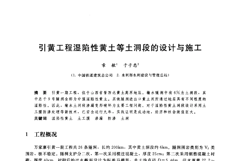 引黄工程湿陷性黄土等土洞段的设计与施工 - 中国水利水电勘测设计协会调水工程应用技术交流会