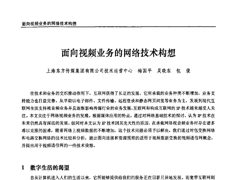 面向视频业务的网络技术构想 - 第十届全国互联网与音视频广播发展研讨会