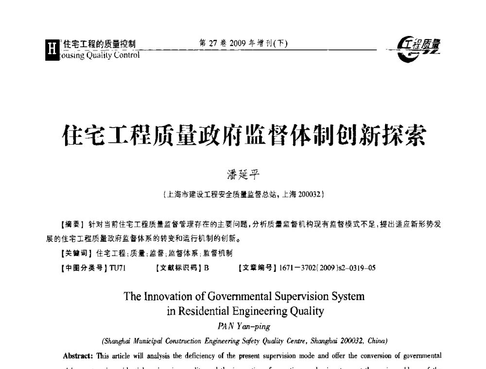 住宅工程质量政府监督体制创新探索 - 第三届中国建设工程质量论坛