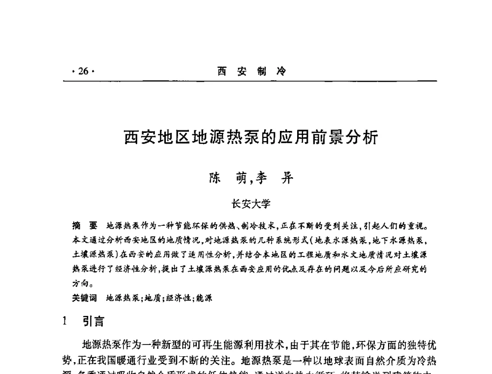 西安地区地源热泵的应用前景分析 - 2008年陕西制冷地源热泵空调技术专题研讨会