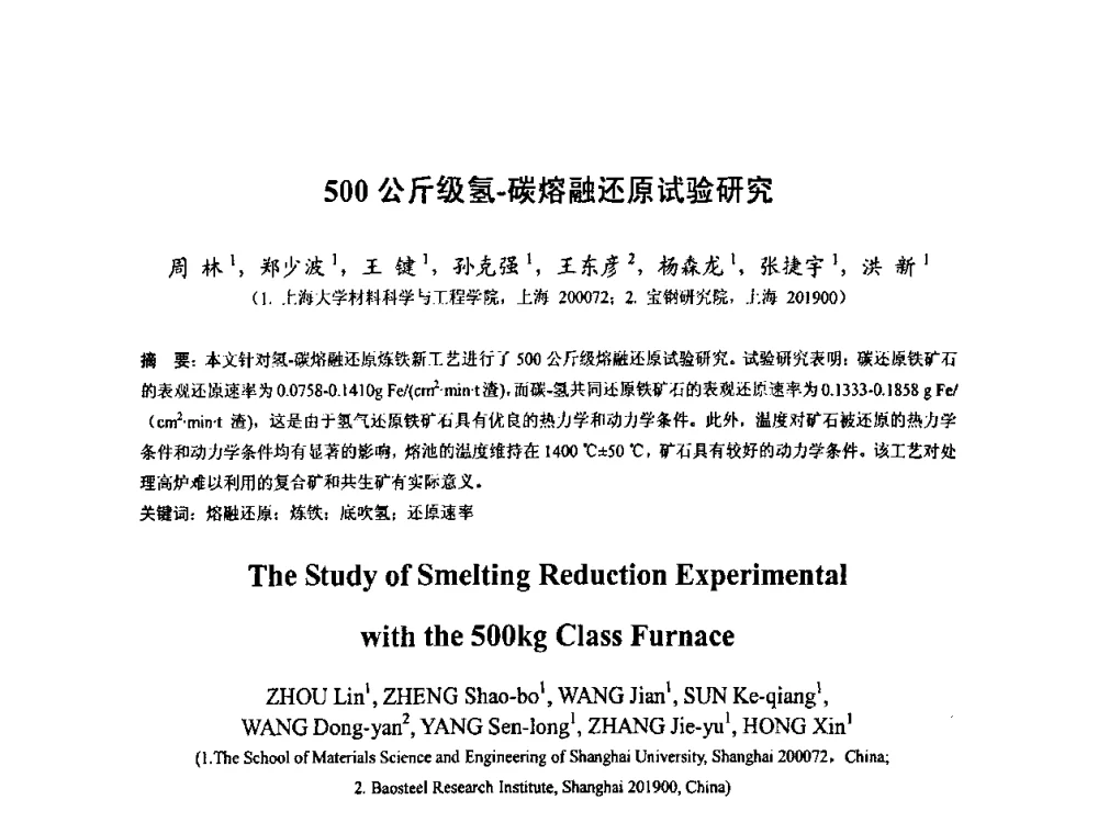 500公斤级氢-碳熔融还原试验研究 - 中国金属学会2010年非高炉炼铁学术年会暨钒钛磁铁矿综合利用技术研讨会