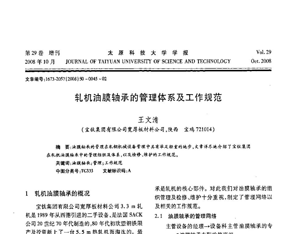 轧机油膜轴承的管理体系及工作规范 - 第九届中国轧机油膜轴承技术研讨会