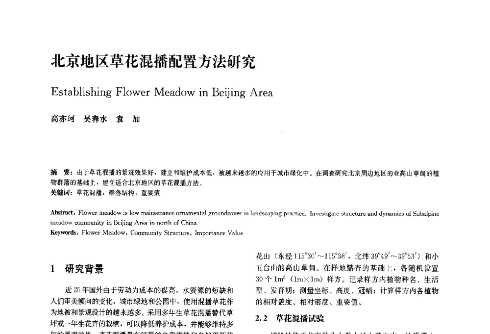 北京地区草花混播配置方法研究 - 中国风景园林学会2010年会