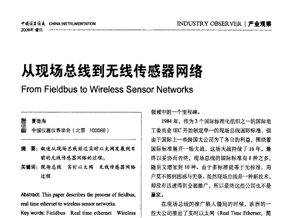 从现场总线到无线传感器网络 - 中国仪器仪表学会东北过程自动化设计专业委员会第19届年会