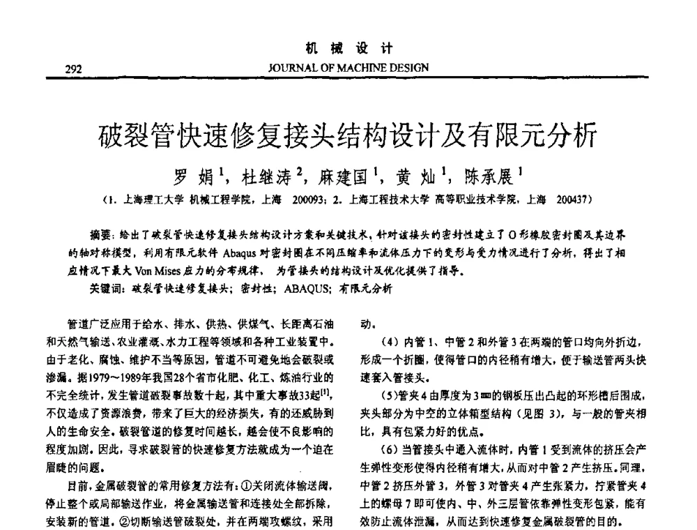 破裂管快速修复接头结构设计及有限元分析 - 第十五届全国机械设计年会