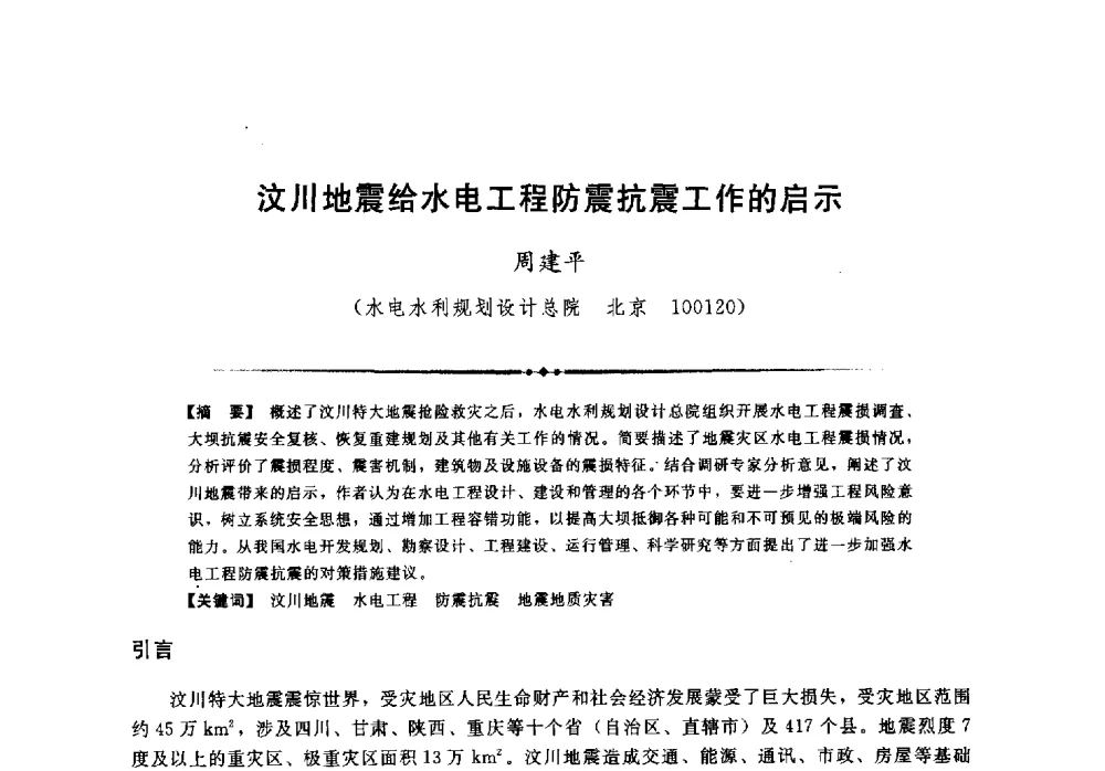 汶川地震给水电工程防震抗震工作的启示 - 第二届全国水工抗震防灾学术交流会