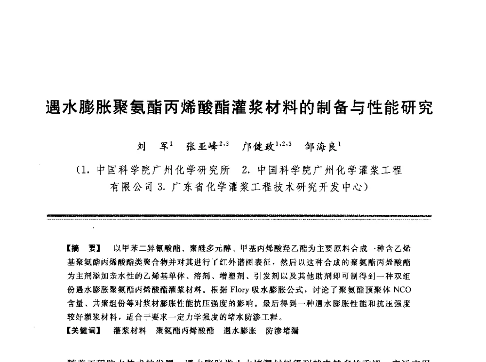遇水膨胀聚氨酯丙烯酸酯灌浆材料的制备与性能研究 - 第十三次全国化学灌浆学术交流会
