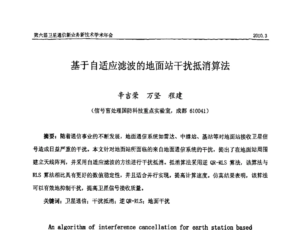 基于自适应滤波的地面站干扰抵消算法 - 第六届卫星通信新业务新技术学术年会