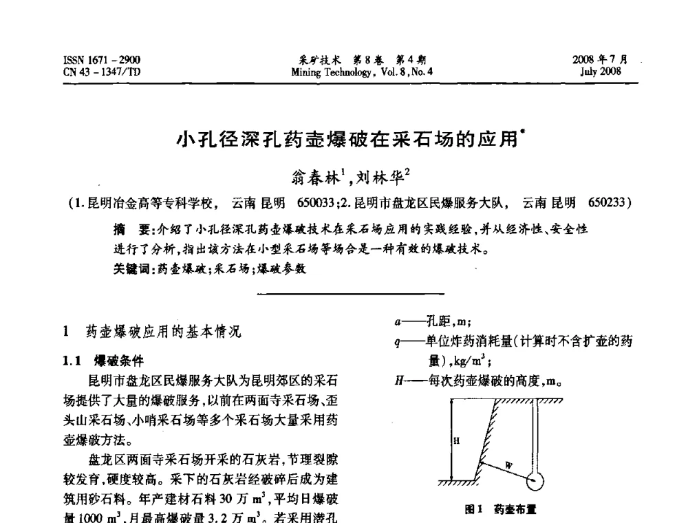 小孔径深孔药壶爆破在采石场的应用 - 2008全国矿山节能减排和谐发展学术年会
