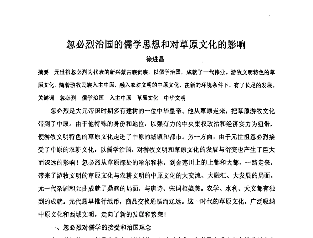 忽必烈治国的儒学思想和对草原文化的影响 - “地域文化与城市发展”国际学术研讨会