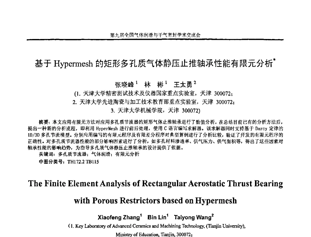 基于Hypermesh的矩形多孔质气体静压止推轴承性能有限元分析 - 第九届全国气体润滑与干气密封学术交流会暨专业委员会会议