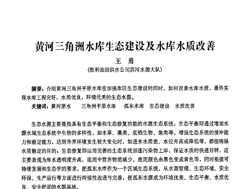 黄河三角洲水库生态建设及水库水质改善 - 2010第五届山东城镇水大会——第四届“黄河杯”城镇饮用水安全保障技术论坛暨城市供水水质监测技术交流会