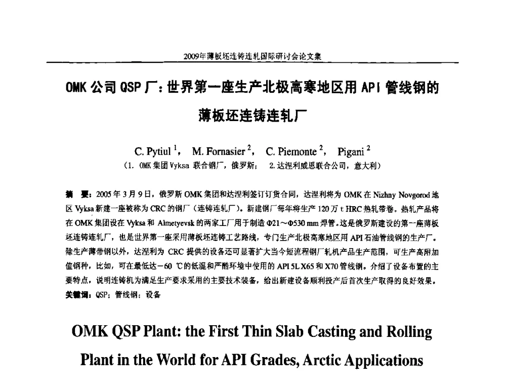 OMK公司QSP厂_世界第一座生产北极高寒地区用API管线钢的薄板坯连铸连轧厂 - 2009年薄板坯连铸连轧国际研讨会(TSCR 2009)