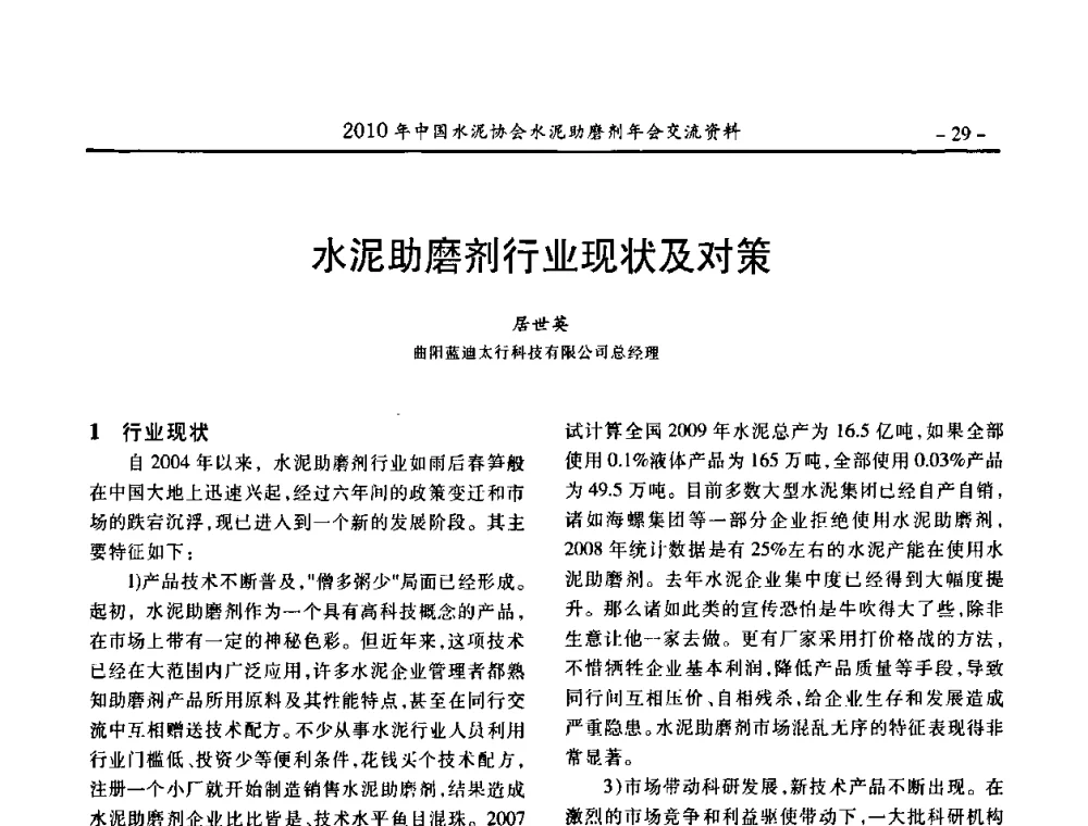 水泥助磨剂行业现状及对策 - 2010年中国水泥协会水泥助磨剂年会