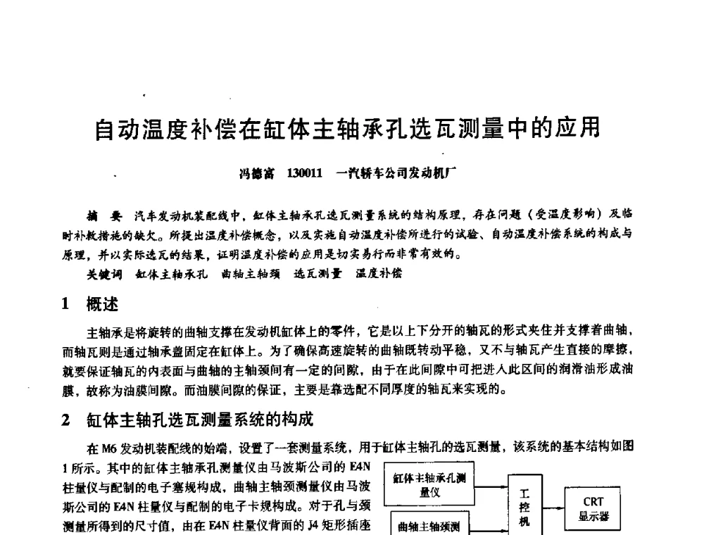 自动温度补偿在缸体主轴承孔选瓦测量中的应用 - 第八届全国设备与维修工程学术会议暨第十三届全国设备监测与诊断学术会议