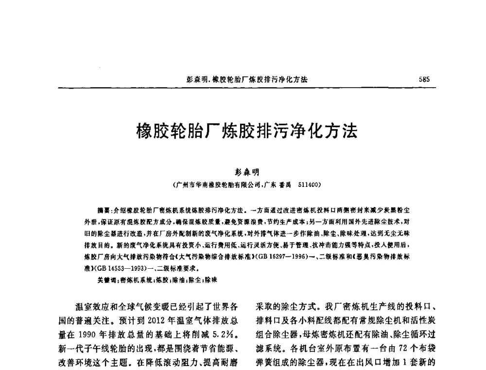 橡胶轮胎厂炼胶排污净化方法 - 第十五届中国轮胎技术研讨会