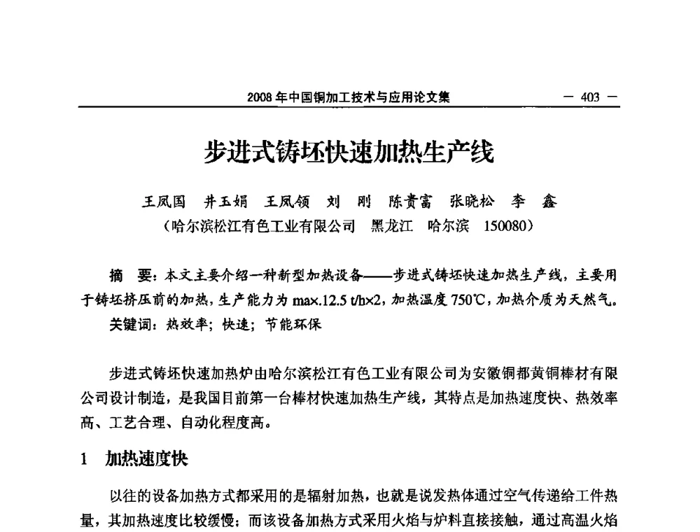 步进式铸坯快速加热生产线 - 2008中国铜加工技术与应用论坛
