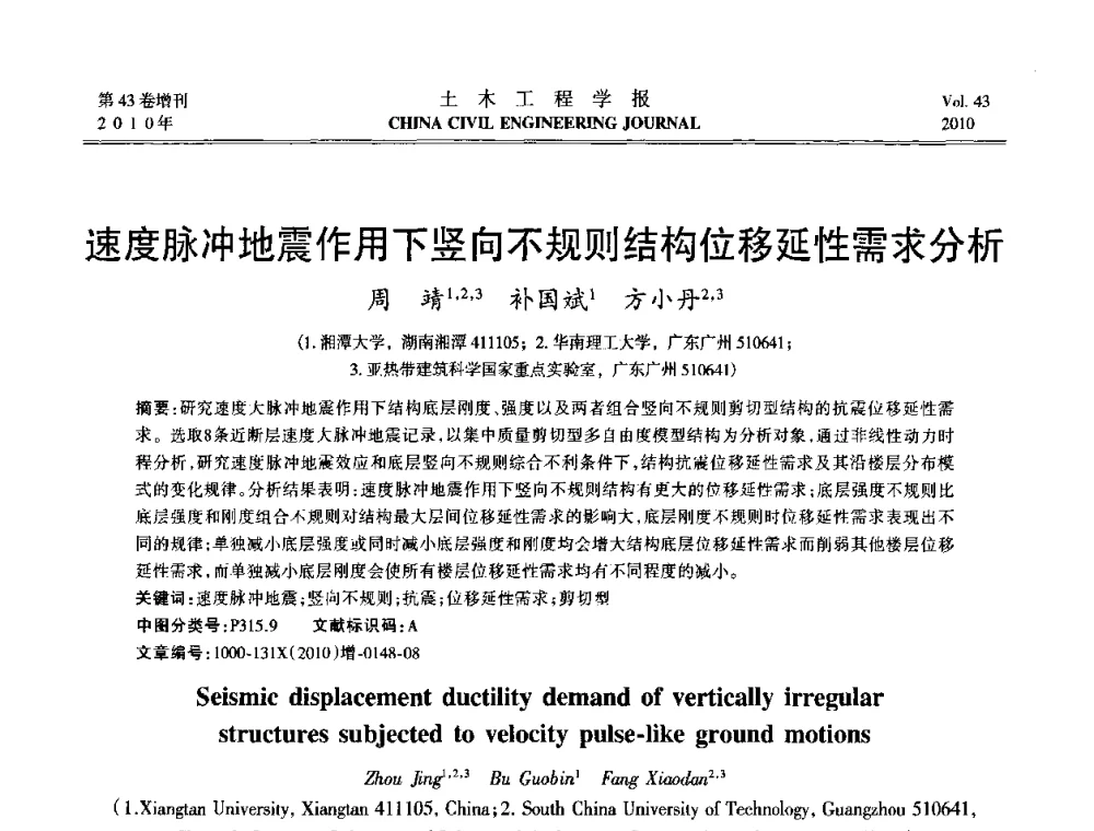 速度脉冲地震作用下竖向不规则结构位移延性需求分析 - 第五届全国防震减灾工程学术研讨会