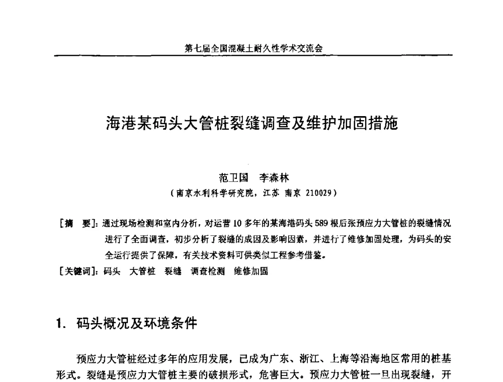 海港某码头大管桩裂缝调查及维护加固措施 - 第七届全国混凝土耐久性学术交流会